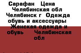 Сарафан › Цена ­ 50 - Челябинская обл., Челябинск г. Одежда, обувь и аксессуары » Женская одежда и обувь   . Челябинская обл.